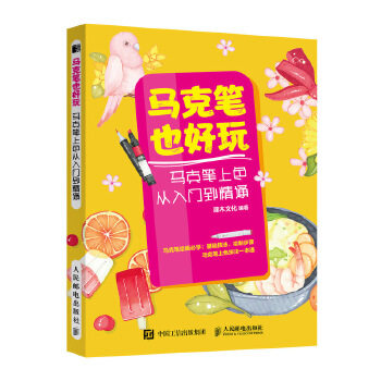正版现货: 马克笔也好玩 马克笔上色从入门到精通 9787115537164 人民邮电出版社 灌木文化