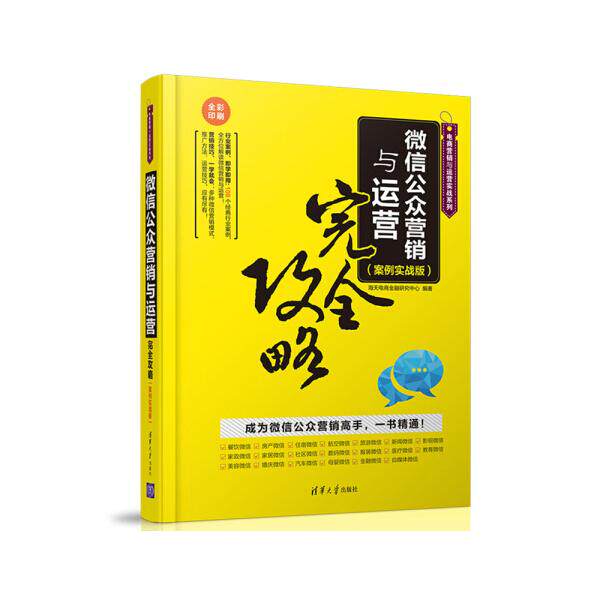 正版现货: 微信公众营销与运营完全攻略（案例实战版） 9787302438656 清华大学出版社