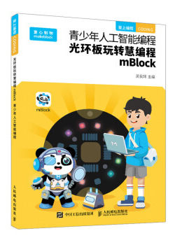 正版现货： 青少年人工智能编程：光环板玩转慧编程mBlock 9787115446909 人民邮电出版社 吴良辉