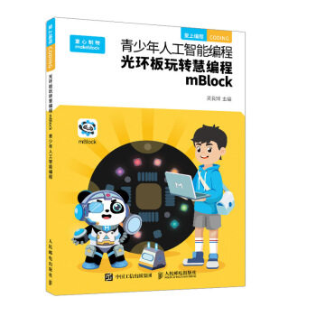 正版现货： 青少年人工智能编程：光环板玩转慧编程mBlock 9787115446909 人民邮电出版社 吴良辉