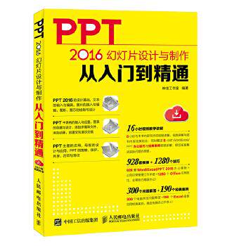 正版现货: PPT 2016幻灯片设计与制作从入门到精通 9787115474339 人民邮电出版社 神龙工作室