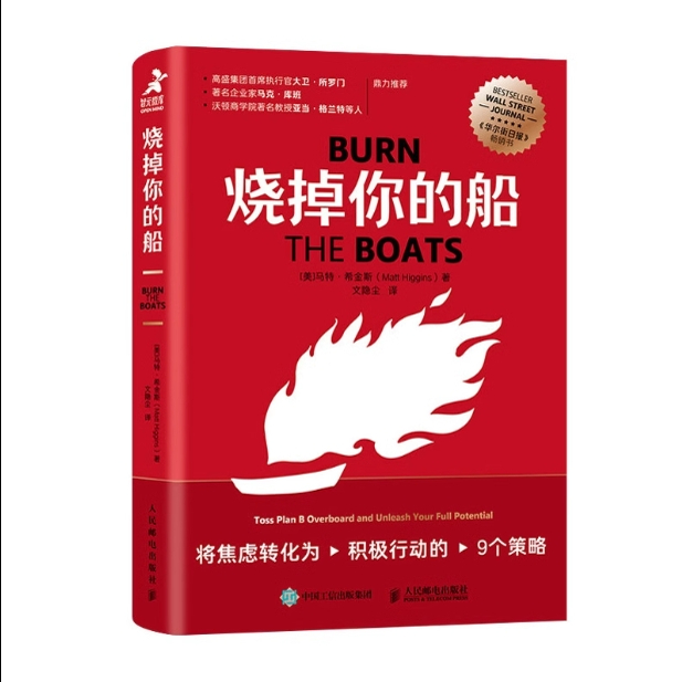 正版现货: 烧掉你的船 将焦虑转化为积极行动的9个策略 9787115640819 人民邮电出版社