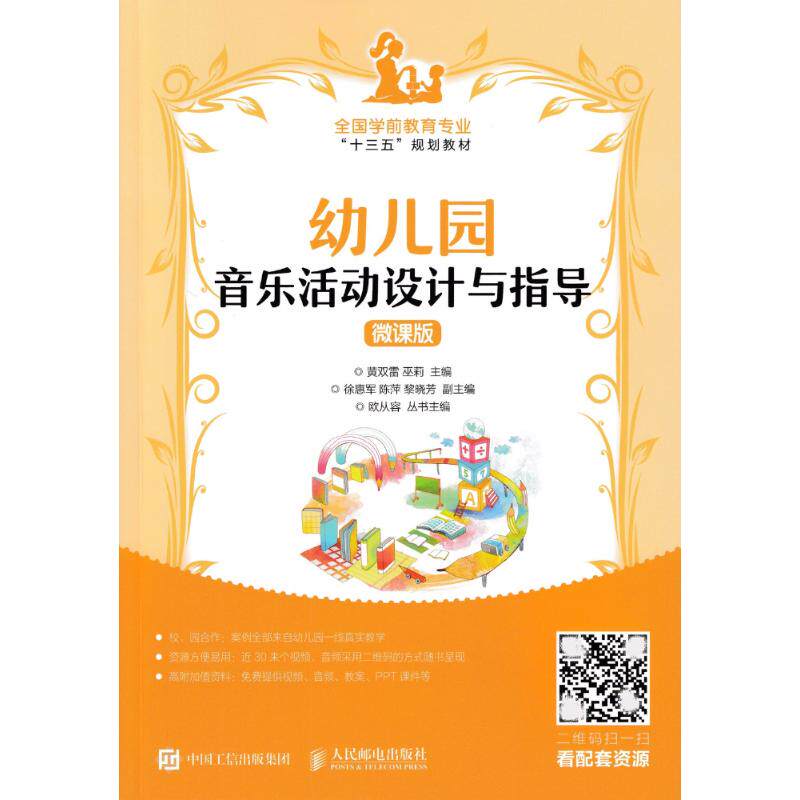 正版现货: 幼儿园音乐活动设计与指导(微课版) 9787115482334 人民邮电出版社 黄双雷,巫莉 主编