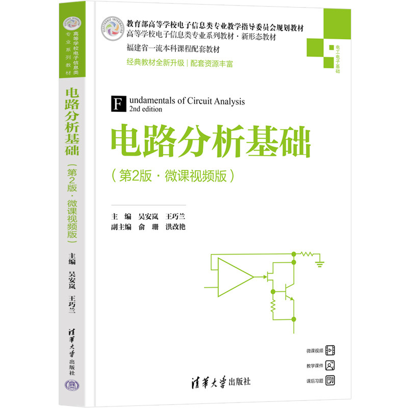 电路分析基础(第2版·微课视频版) 9787302617839 清华大学出版社