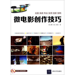9787302353614 清华大学出版 郝强 现货： 著 白喆 微电影创作技巧 国玉霞 正版 社