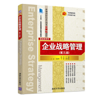 现货正版: 企业战略管理（第三版） 9787302518280 清华大学出版社