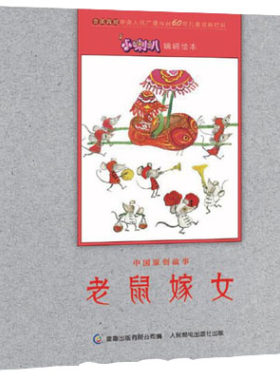 正版现货： 小喇叭嘀嗒绘本 中国原创故事 老鼠嫁女 9787115465108 人民邮电出版社 武汉江通动画传媒股份有限公司