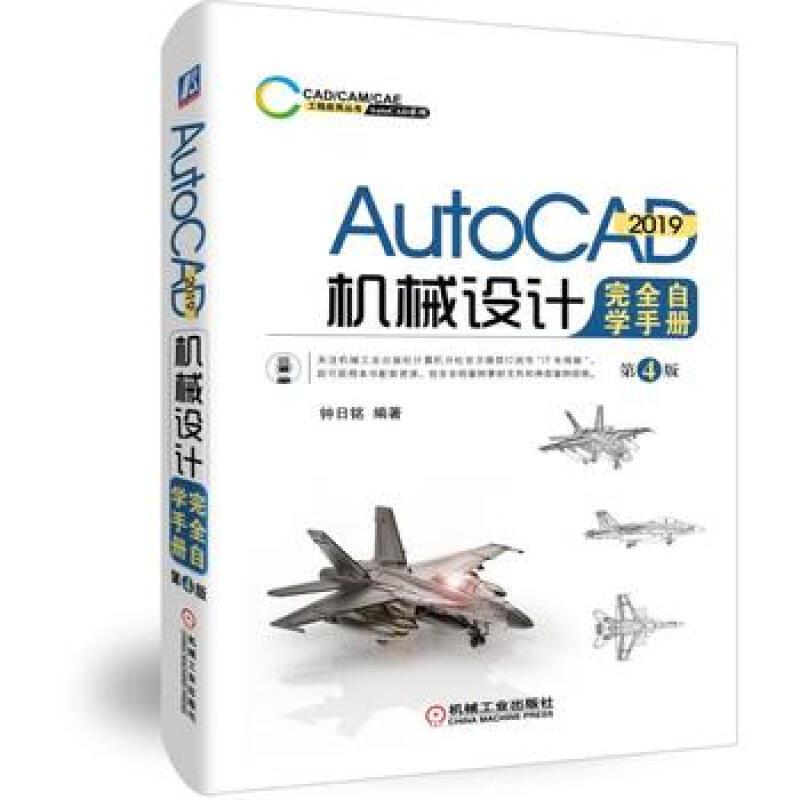 AutoCAD2019机械设计完全自学手册(第4版)/AutoCAD系列/CADCAMCAE工程应用丛书 9787111624394 机械工业出版社