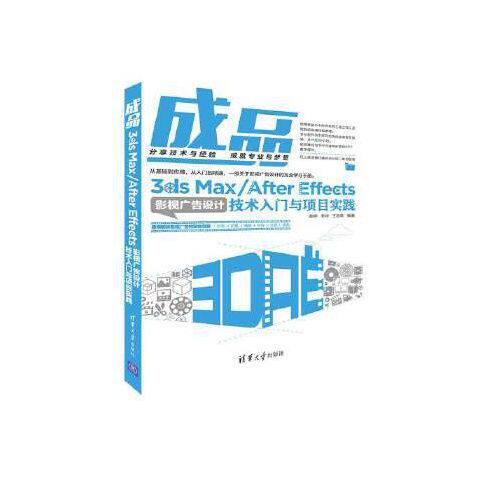 成品 3ds Max/After Effects影视广告设计技术入门与项目实践
