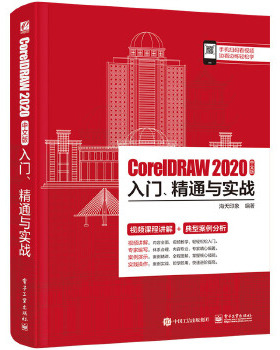 正版现货： CorelDRAW 2020中文版入门、精通与实战 9787121402289 电子工业出版社 海天印象