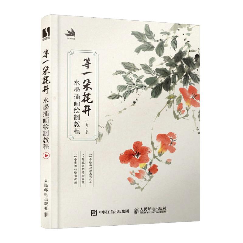 正版现货: 等一朵花开 水墨插画绘制教程 9787115550231 人民邮电出版社