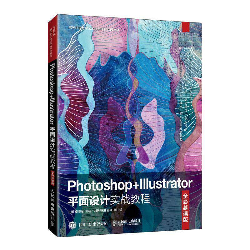 现货正版: Photoshop+Illustrator平面设计实战教程（全彩慕课版） 9787115560261 人民邮电出版社