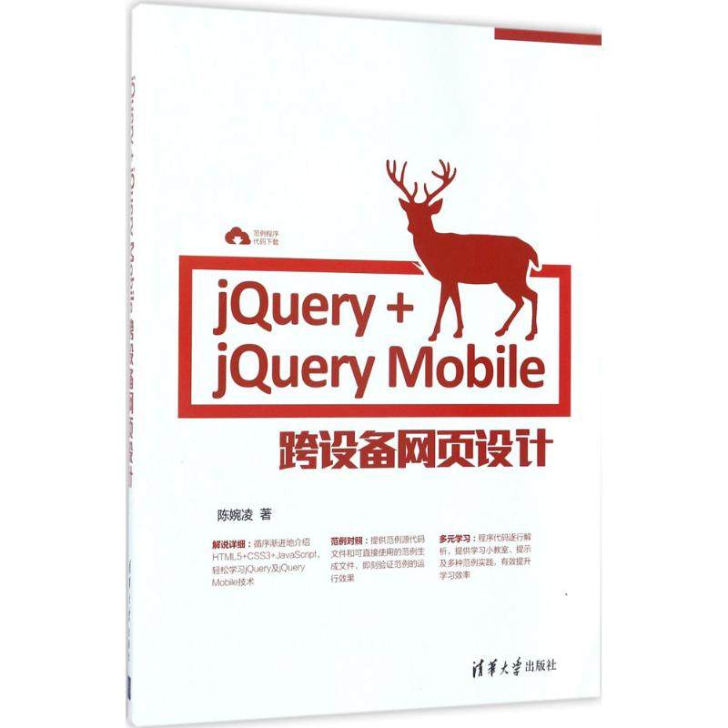 现货正版: jQuery+jQuery Mobile跨设备网页设计 9787302470380 清华大学出版社