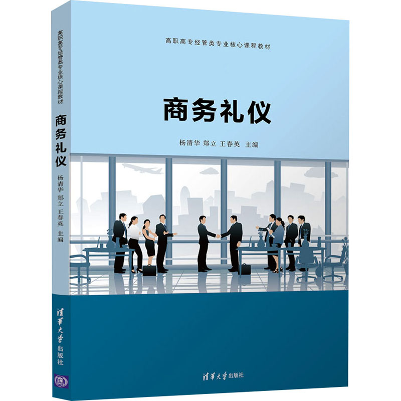现货正版: 商务礼仪（高职高专经管类专业核心课程教材） 9787302593294 清华大学出版社