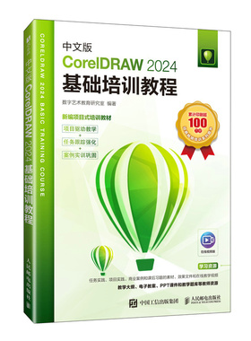 正版现货 中文版CorelDRAW 2024基础培训教程 人民邮电 9787115668936