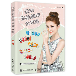 正版现货： 玩转彩绘美甲全攻略 9787115421029 人民邮电出版社 摩天文传