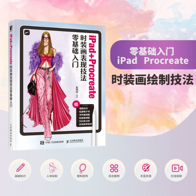 现货正版: iPad+Procreate时装画表现技法零基础入门 9787115603050 人民邮电出版社