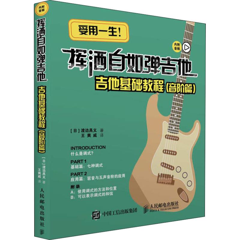 现货正版: 挥洒自如弹吉他:吉他基础教程(音阶篇) 9787115482068 人民邮电出版社