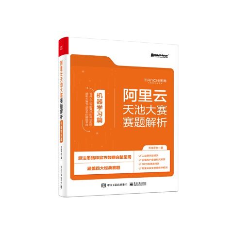 阿里云天池大赛赛题解析机器学习篇 9787121393501 电子工业出版社