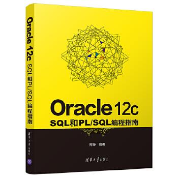 Oracle 12c SQL和PL/SQL编程指南