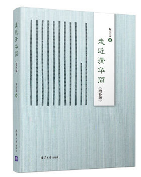正版现货： 走近清华简（增补版） 9787302546184 清华大学出版社 刘国忠
