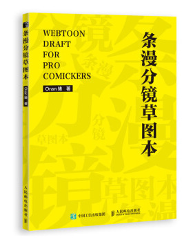 正版现货： 条漫分镜草图本 9787115540621 人民邮电出版社 Oran猪