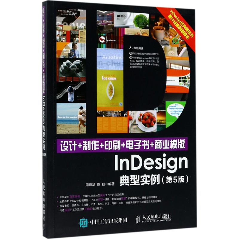 设计+制作+印刷+电子书+商业模板InDesign典型实例(第5版)
