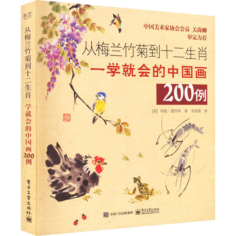 从梅兰竹菊到十二生肖一学就会的中国画200例 9787121436109 电子工业出版社