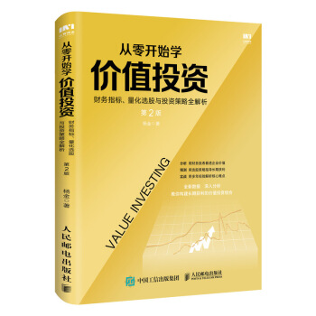 从零开始学价值投资  财务指标、量化选股与投资策略全解析（第2