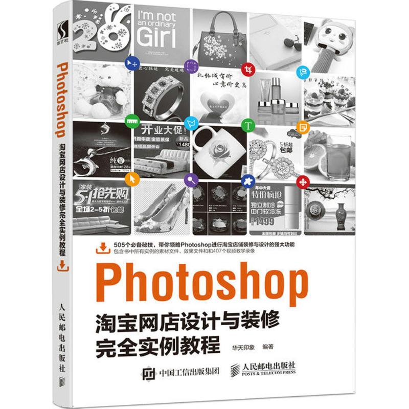 现货正版: Photoshop淘宝网店设计与装修完全实例教程 9787115465030 人民邮电出版社