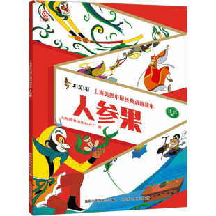 社 新上海美影中国经典 动画故事人参果 9787115630322 人民邮电出版