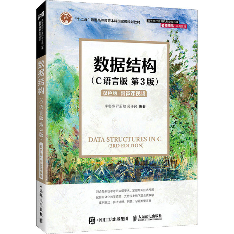 正版现货: 数据结构(C语言版)(第3版)双色版 9787115651259 人民邮电出版社