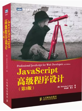 现货正版：Javascript高级程序设计(第3版)9787115275790人民邮电出版社