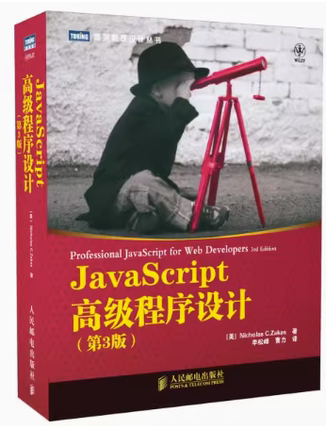 现货正版：Javascript高级程序设计(第3版)9787115275790人民邮电出版社