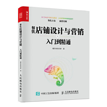 正版现货: 餐饮店铺设计与营销从入门到精通 9787115508614 人民邮电出版社 餐饮老板内参