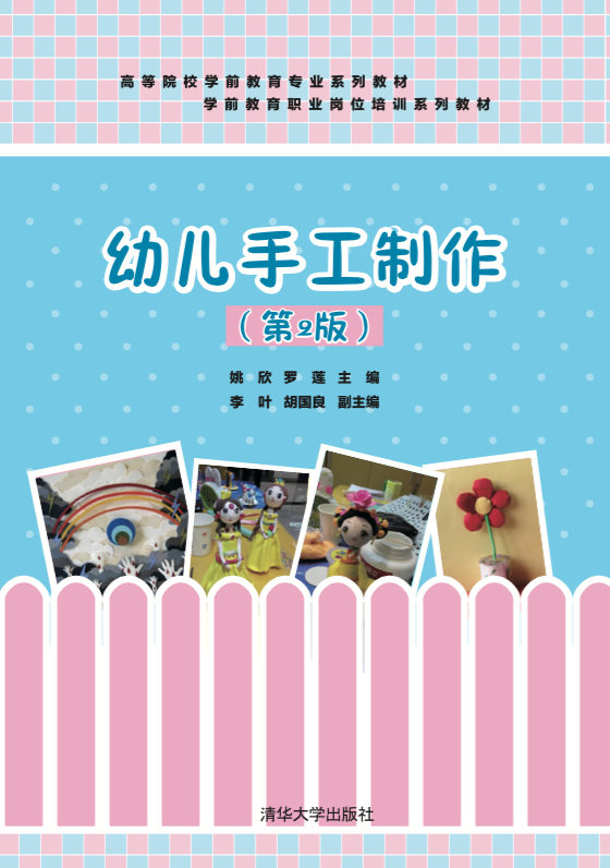 正版现货：幼儿手工制作第2版高等院校学前教育专业教材9787302569961清华大学生出版社