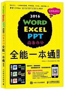 Word Excel PPT 2016商务办公全能一本通 全彩版