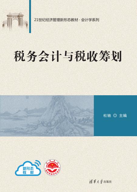 现货正版:税务会计与税收筹划(21世纪经济管理新形态教材·会计学系列)9787302620150清华大学出版社
