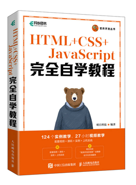 现货正版:HTML+CSS+JavaScript完全自学教程9787115590961人民邮电