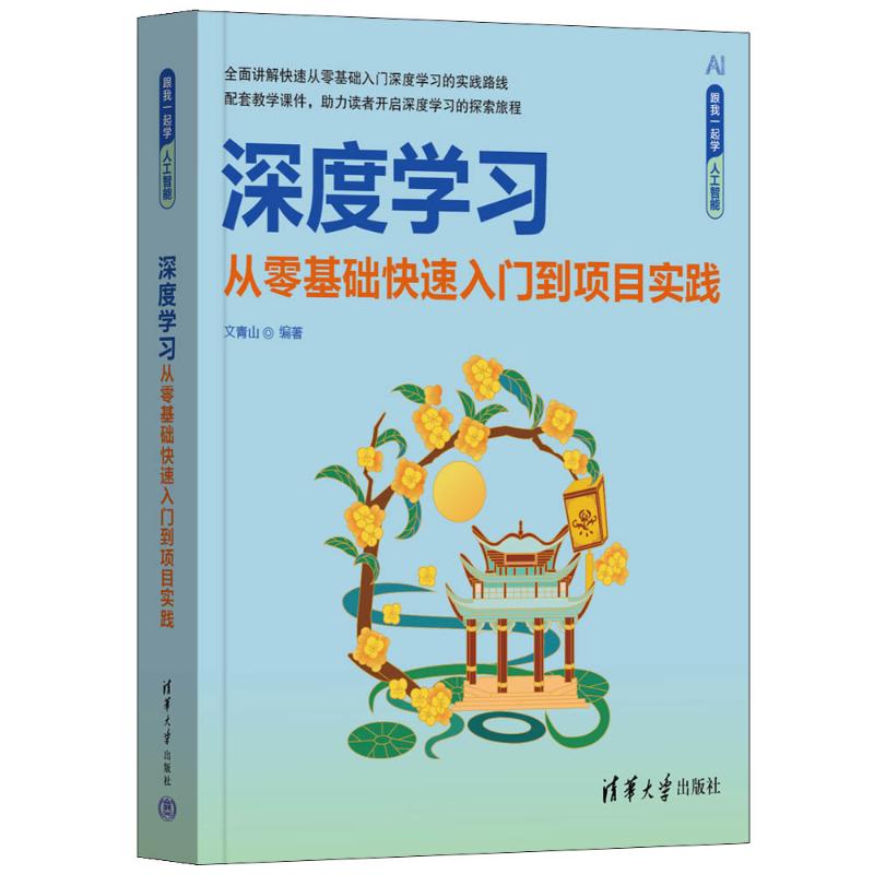 正版现货: 深度学习 从零基础快速入门到项目实践 9787302668602 清华大学出版社