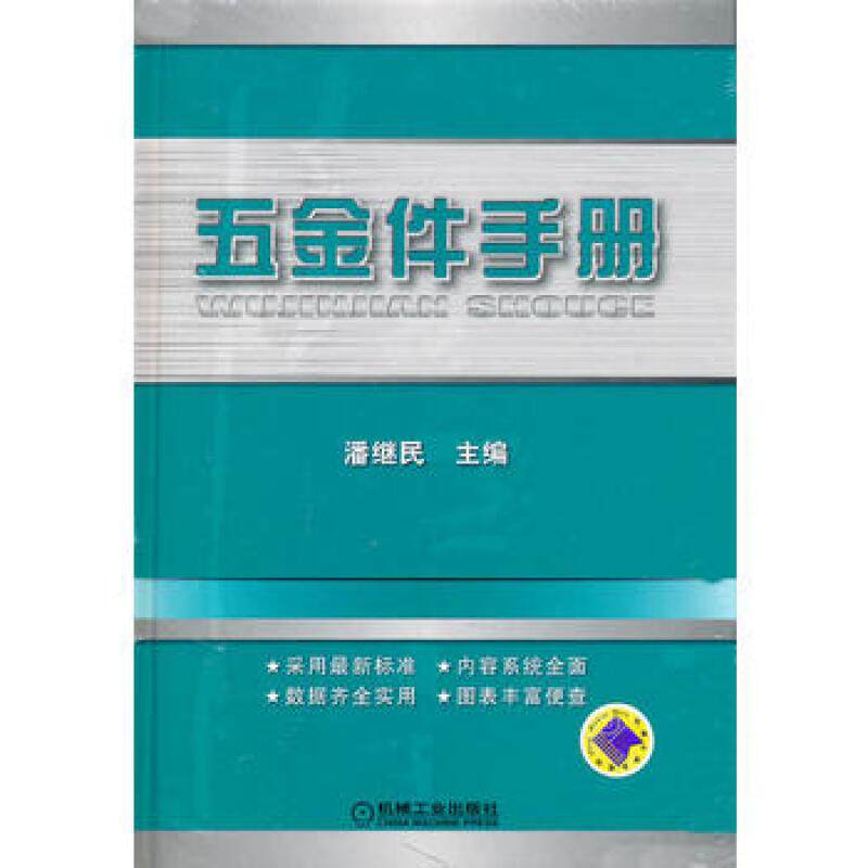 五金件手册 9787111339366 机械工业出版社