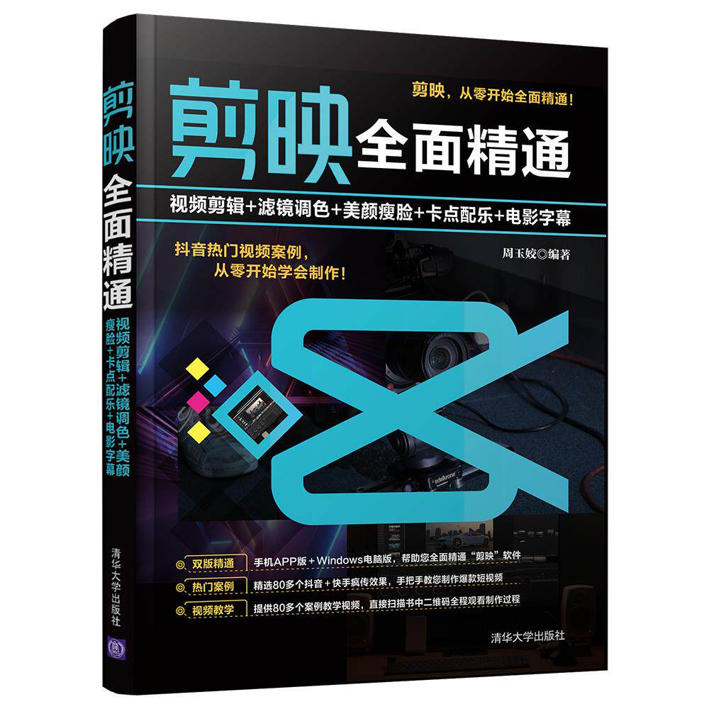 正版现货:剪映全面精通:视频剪辑+滤镜调色+美颜瘦脸+卡点配乐+电影字幕9787302590576清华大学出版社