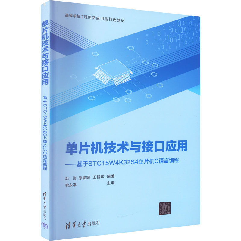 正版现货: 单片机技术与接口应用 基于STC15W4K32S4单片机C语言编程 9787302607854 清华大学出版社