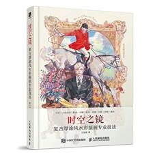 现货正版时空之镜 复古厚涂风水彩插画专业技法9787115577405人民邮电出版社