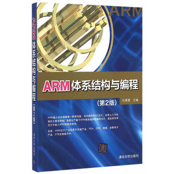 正版现货： ARM体系结构与编程（第2版） 9787302403425清华大学出版社杜春雷-封面