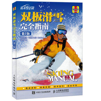 正版现货： 双板滑雪指南（第2版） 9787115436160 人民邮电出版社 [英] 比尔·马托斯（Bill Mattos） 著，张亦弛 译