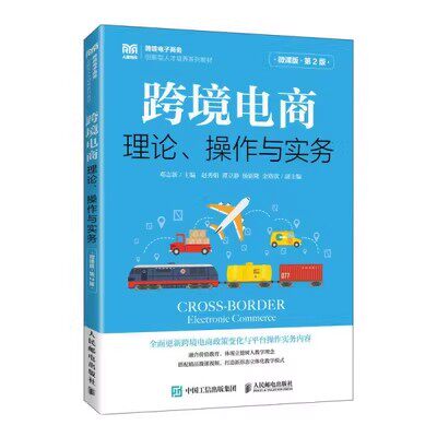 现货正版:跨境电商：理论、操作与实务（微课版 第2版）9787115614599人民邮电出版社