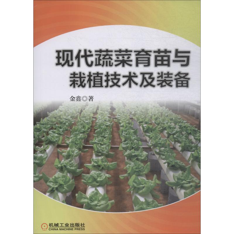 现货正版: 现代蔬菜育苗与栽植技术及装备 9787111608790 机械工业出版社