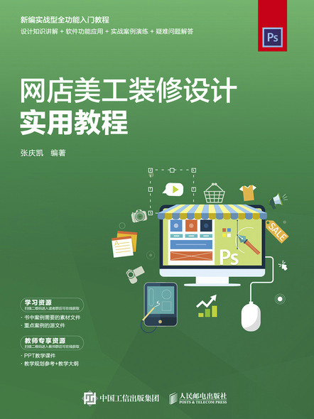 正版现货：网店美工装修设计实用教程人民邮电出版社9787115517913
