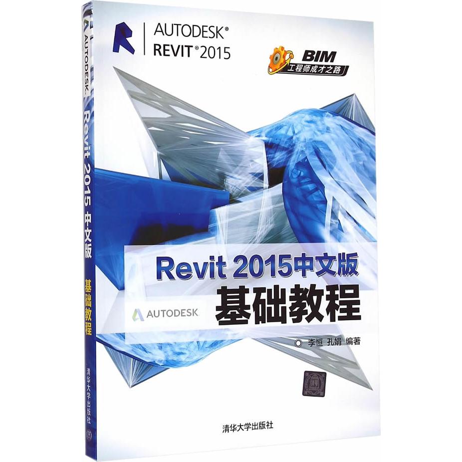 正版现货: Revit 2015中文版基础教程 9787302388821 清华大学出版社